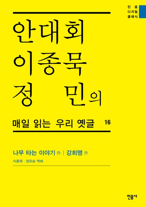 안대회ㆍ이종묵ㆍ정민의 매일 읽는 우리 옛글 16 표지 이미지