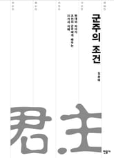 군주의 조건 표지 이미지