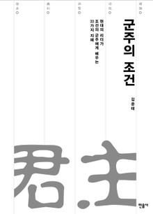 군주의 조건