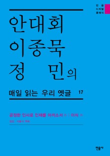 안대회ㆍ이종묵ㆍ정민의 매일 읽는 우리 옛글 17