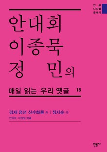 안대회ㆍ이종묵ㆍ정민의 매일 읽는 우리 옛글 18