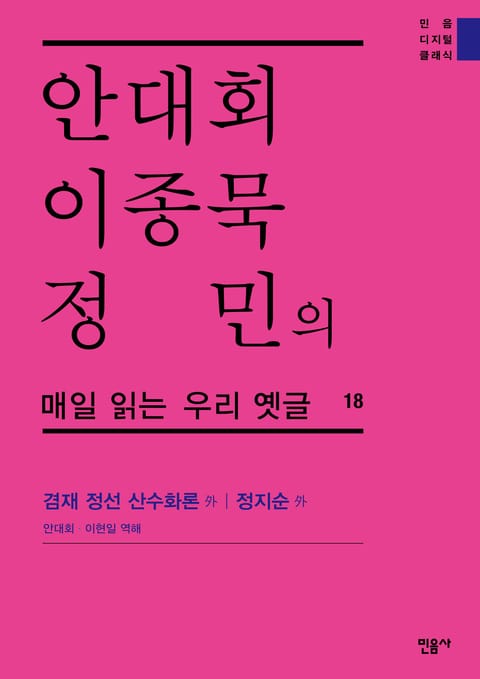 안대회ㆍ이종묵ㆍ정민의 매일 읽는 우리 옛글 18 표지 이미지