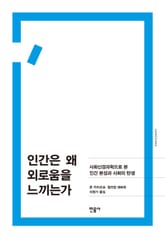 인간은 왜 외로움을 느끼는가 표지 이미지