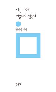 나는 나와 어울리지 않는다