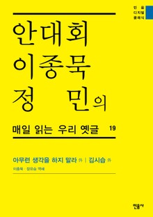 안대회ㆍ이종묵ㆍ정민의 매일 읽는 우리 옛글 19