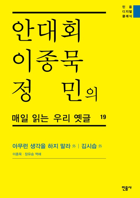 안대회ㆍ이종묵ㆍ정민의 매일 읽는 우리 옛글 19 표지 이미지