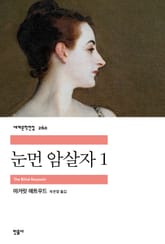 눈먼 암살자 1 표지 이미지