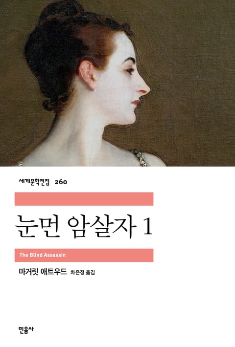 눈먼 암살자 1 표지 이미지