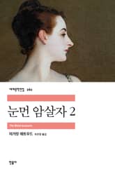 눈먼 암살자 2 표지 이미지