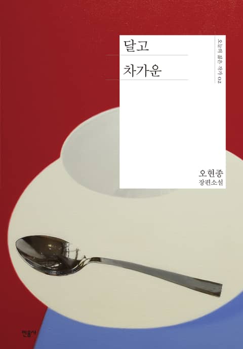 달고 차가운 표지 이미지