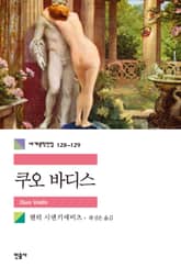 합본 | 쿠오 바디스 (전2권) 표지 이미지
