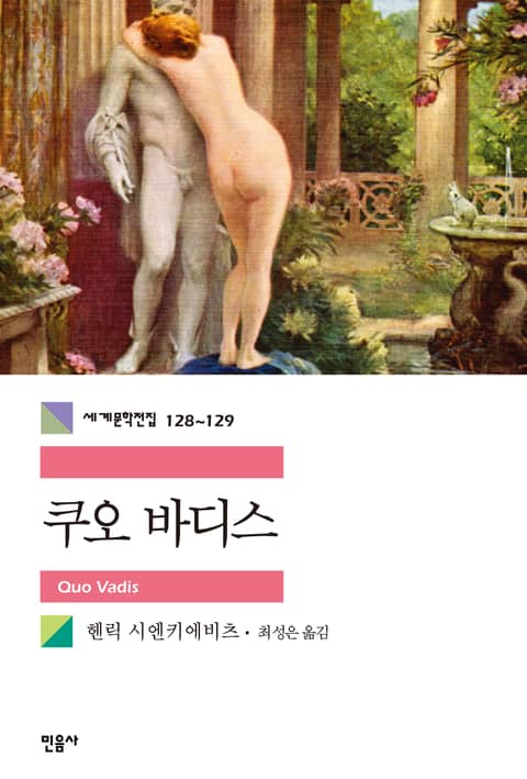 합본 | 쿠오 바디스 (전2권) 표지 이미지