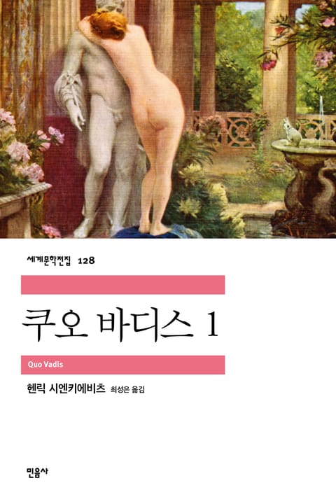 쿠오 바디스 1 표지 이미지