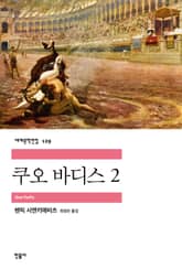 쿠오 바디스 2 표지 이미지