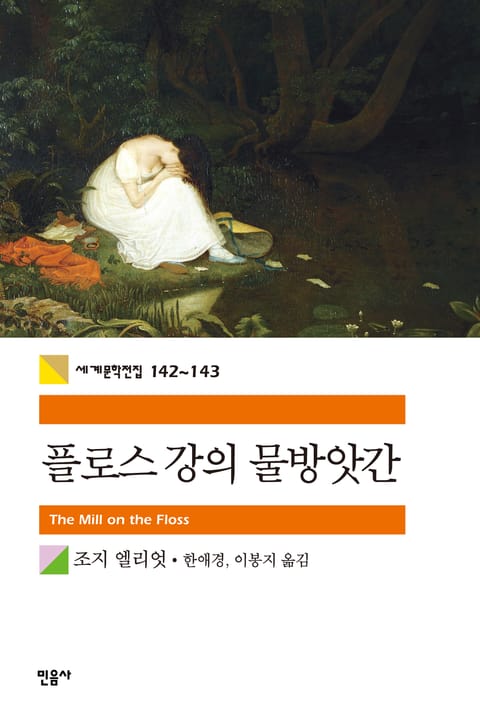 합본 | 플로스 강의 물방앗간 (전2권)