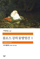 플로스 강의 물방앗간 1 표지 이미지