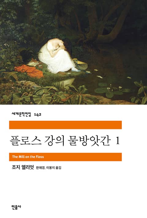 플로스 강의 물방앗간 1 표지 이미지