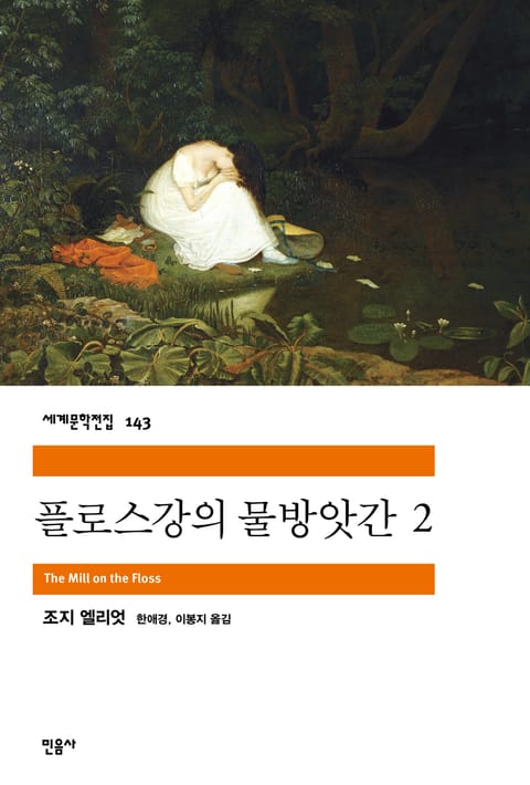 플로스강의 물방앗간 2 표지 이미지