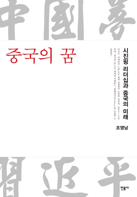 중국의 꿈 표지 이미지