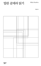 밀란 쿤데라 읽기 표지 이미지