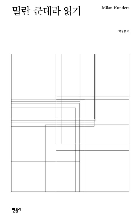밀란 쿤데라 읽기 표지 이미지