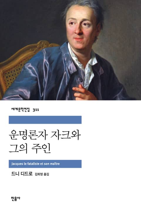 운명론자 자크와 그의 주인 표지 이미지