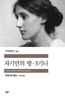 자기만의 방·3기니