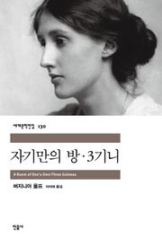 자기만의 방·3기니