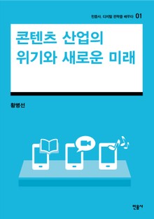 콘텐츠 산업의 위기와 새로운 기회
