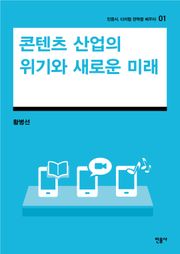 콘텐츠 산업의 위기와 새로운 기회