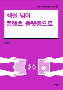 책을 넘어 콘텐츠 플랫폼으로