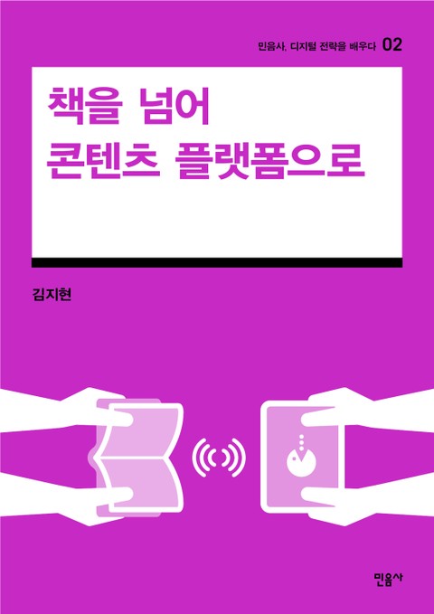 책을 넘어 콘텐츠 플랫폼으로 표지 이미지