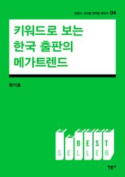 키워드로 보는 한국 출판의 메가 트렌드