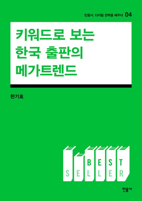 키워드로 보는 한국 출판의 메가 트렌드 표지 이미지