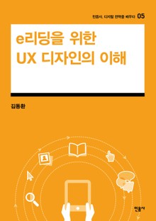 e리딩을 위한 UX 디자인의 이해