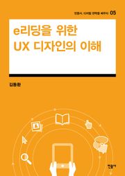 e리딩을 위한 UX 디자인의 이해