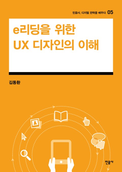 e리딩을 위한 UX 디자인의 이해 표지 이미지