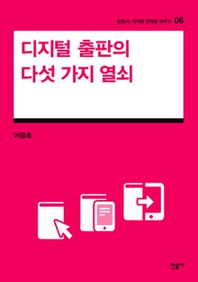 디지털 출판의 다섯 가지 열쇠