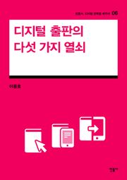 디지털 출판의 다섯 가지 열쇠
