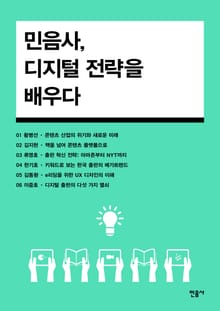 합본 | 민음사, 디지털 전략을 배우다