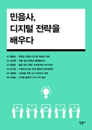합본 | 민음사, 디지털 전략을 배우다
