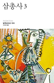 삼총사 3