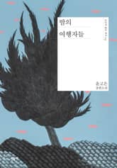 밤의 여행자들 표지 이미지