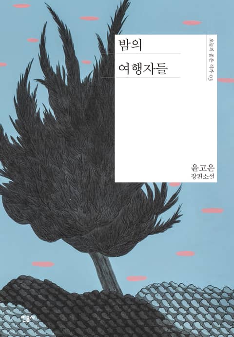 밤의 여행자들 표지 이미지