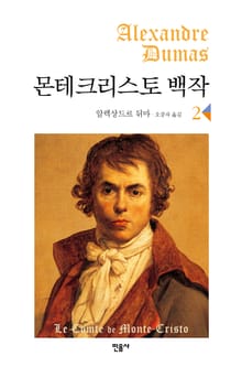 몬테크리스토 백작 2