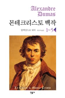 합본 | 몬테크리스토 백작 (전5권)