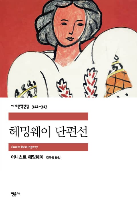 합본 | 헤밍웨이 단편선 (전2권) 표지 이미지