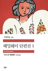 헤밍웨이 단편선 1 표지 이미지