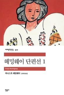 헤밍웨이 단편선 1