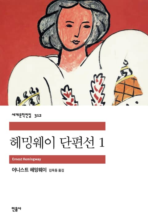 헤밍웨이 단편선 1 표지 이미지